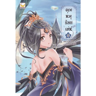 Se-ed (ซีเอ็ด) : หนังสือ คุณหนูร้อยเล่ห์ เล่ม 5 (จบ)