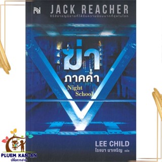 หนังสือ ฆ่าภาคค่ำ Night School ผู้แต่ง Lee Child สนพ.น้ำพุ : เรื่องแปล ฆาตกรรม/สืบสวนสอบสวน สินค้าพร้อมส่ง