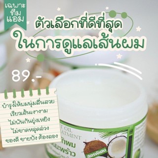 โคลนหมักผมน้ํามันมะพร้าว 🌴🥥ขนาด300g