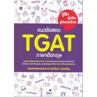 หนังสือ  แนวข้อสอบ TGAT ภาษาอังกฤษ ผู้เขียน รศ.ดร.ศุภวัฒน์ พุกเจริญ สนพ.ศุภวัฒน์ พุกเจริญ