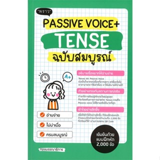 หนังสือ PASSIVE VOICE + TENSE ฉบับสมบูรณ์