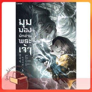 หนังสือ มุมมองนักอ่านพระเจ้า เล่ม 5 ผู้เขียน sing N song หนังสือ : เรื่องแปล วิทยาศาสตร์/แฟนตาซี/ผจญภัย  สนพ.Levon