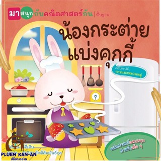 หนังสือ น้องกระต่ายแบ่งคุกกี้(มาสนุกกับคณิตฯกัน) สนพ.วารา : หนังสือเด็กน้อย  : ภาพ/นิทาน สินค้าพร้อมส่ง