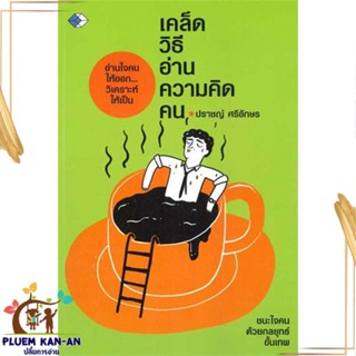 หนังสือ เคล็ดวิธีอ่านความคิดคน สนพ.เพชรDaimond : จิตวิทยา ความรู้ทั่วไปเกี่ยวกับจิตวิทยา สินค้าพร้อมส่ง