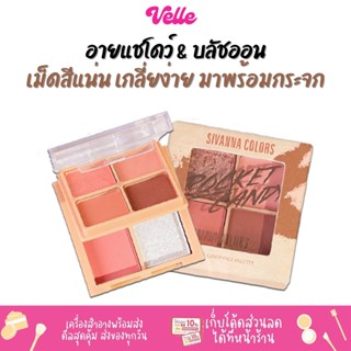 [📦 ส่งด่วน - ราคาถูก ] อายแชโดว์ &amp; บลัชออน Sivanna Pocket Candy Face Palette Eyeshadow &amp; Cheek (HF182)