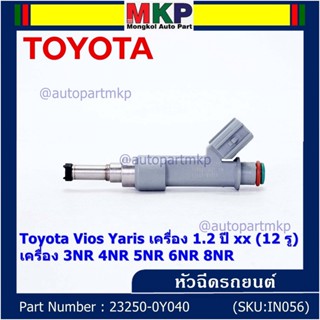 (ราคา /1 ชิ้น)หัวฉีดใหม่แท้ (Denso )Toyota Vios Yaris เครื่อง 1.2 ปี xx (12 รู)  23250-0Y040 เครื่อง 3NR 4NR 5NR 6NR 8NR