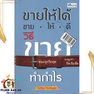 หนังสือ ขายให้ได้ ขายให้ดี วิธีขายทำกำไร สนพ.ADJ : การบริหาร/การจัดการ ธุรกิจการค้า/อาชีพ สินค้าพร้อมส่ง