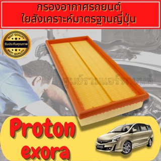 กรองอากาศ กรองเครื่อง กรองอากาศเครื่อง โปรตอน เอ็กซ์โซร่า Proton Exora  Engine Air Filter