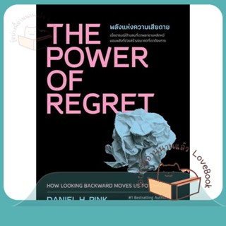 หนังสือ THE POWER OF REGRET พลังแห่งความเสียดาย ผู้เขียน Daniel H.Pink  สนพ.วีเลิร์น (WeLearn)