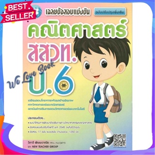 หนังสือ เฉลยข้อสอบแข่งขันคณิตศาสตร์ สสวท. ป.6 สนพ. เดอะบุคส์ หนังสือคู่มือเรียน คู่มือเตรียมสอบ