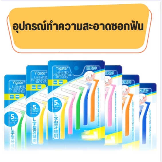 Sunflower66 อุปกรณ์ทำความสะอาดซอกฟัน รูปตัว L