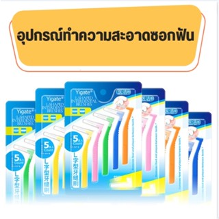 ✨Sunflower66✨ อุปกรณ์ทำความสะอาดซอกฟัน รูปตัว L