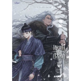 หนังสือ   หมาป่าค้ำบัลลังก์ เล่ม 1    สินค้าใหม่มือหนึ่ง พร้อมส่ง