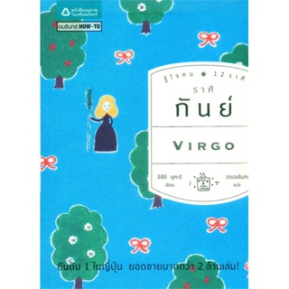 หนังสือ  รู้ใจคน 12 ราศี : ราศีกันย์ ผู้เขียน อิชิอิ ยุคะริ หมวด : พยากรณ์ศาสตร์ โหราศาสตร์ทั่วไป สนพ.อมรินทร์ How to