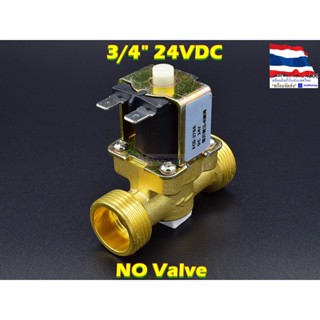 โซลินอยด์วาล์วทองเหลือง Solenoid Valve (NO) 24VDC 3/4 นิ้ว สำหรับเปิด-ปิด น้ำ