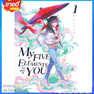 หนังสือ My Five Elements are short of You ล.1 สนพ.iris book หนังสือนิยายวาย ยูริ นิยาย Yaoi Yuri #อ่านสบาย