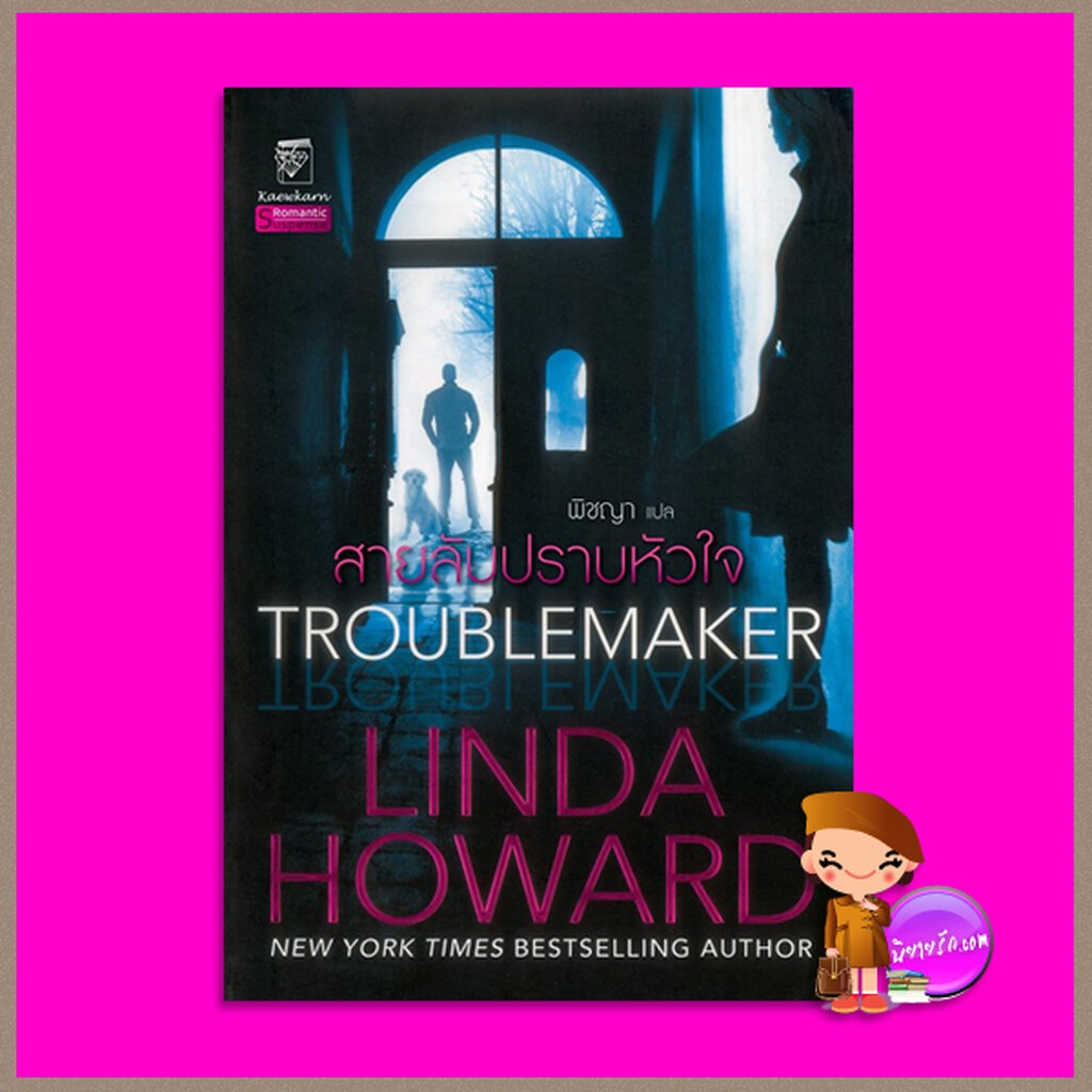 สายลับปราบหัวใจ Troublemaker (GO-Teams #1) ลินดา โฮเวิร์ด Linda Howard พิชญา แก้วกานต์