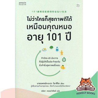 [พร้อมส่ง] หนังสือ   ไม่ว่าใครก็สุขภาพดีได้เหมือนคุณหมอ อายุ 101 ปี