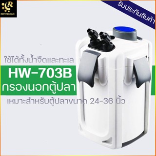 SUNSUN HW-703B กรองนอกตู้ มีปั๊มในตัว พร้อม หลอดไฟฆ่าเชื้อ เหมาะสำหรับตู้ปลาขนาด 24-36 นิ้ว เครื่องกรอง กรองตู้ปลา เค...