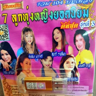 usb รวมเพลง 7 ลูกทุ่งหญิงยอดนิยม ชุด 3 สาวเพชรบุรี พุ่มพวง สุนารี คัฑลียา ผ่องศรี น้ำอ้อย พรวิเชียร mp3 usb sna