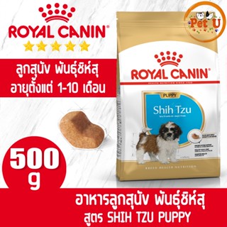 Royal Canin สูตร SHIH TZU PUPPY 500g อาหารเม็ด สำหรับลูกสุนัข พันธุ์ชิห์สุ อายุต่ำกว่า 10 เดือน