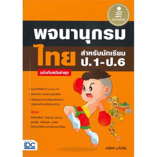 หนังสือ พจนานุกรมไทย สำหรับนักเรียน ป.1-ป.6 (ฉบับทันสมัยล่าสุด)