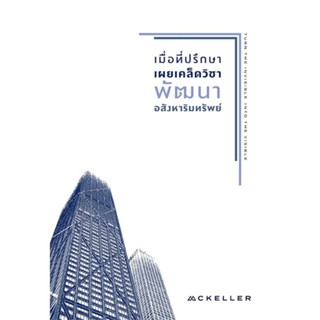 หนังสือ เมื่อที่ปรึกษาเผยเคล็ดวิชาพัฒนาอสังหาฯ สนพ.แมคเคลเลอร์ : การบริหาร/การจัดการ การบริหารธุรกิจ สินค้าพร้อมส่ง