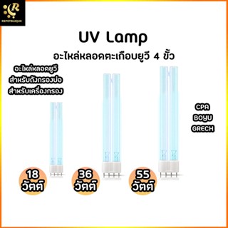 หลอดอะไหล่ หลอดยูวี ยูวีเครื่องกรอง UV Lamp 18W 36W 55W อะไหล่เครื่องกรอง อะไหล่ถังกรอง อะไหล่ ยูวีถังกรอง UVC ถังกรอง