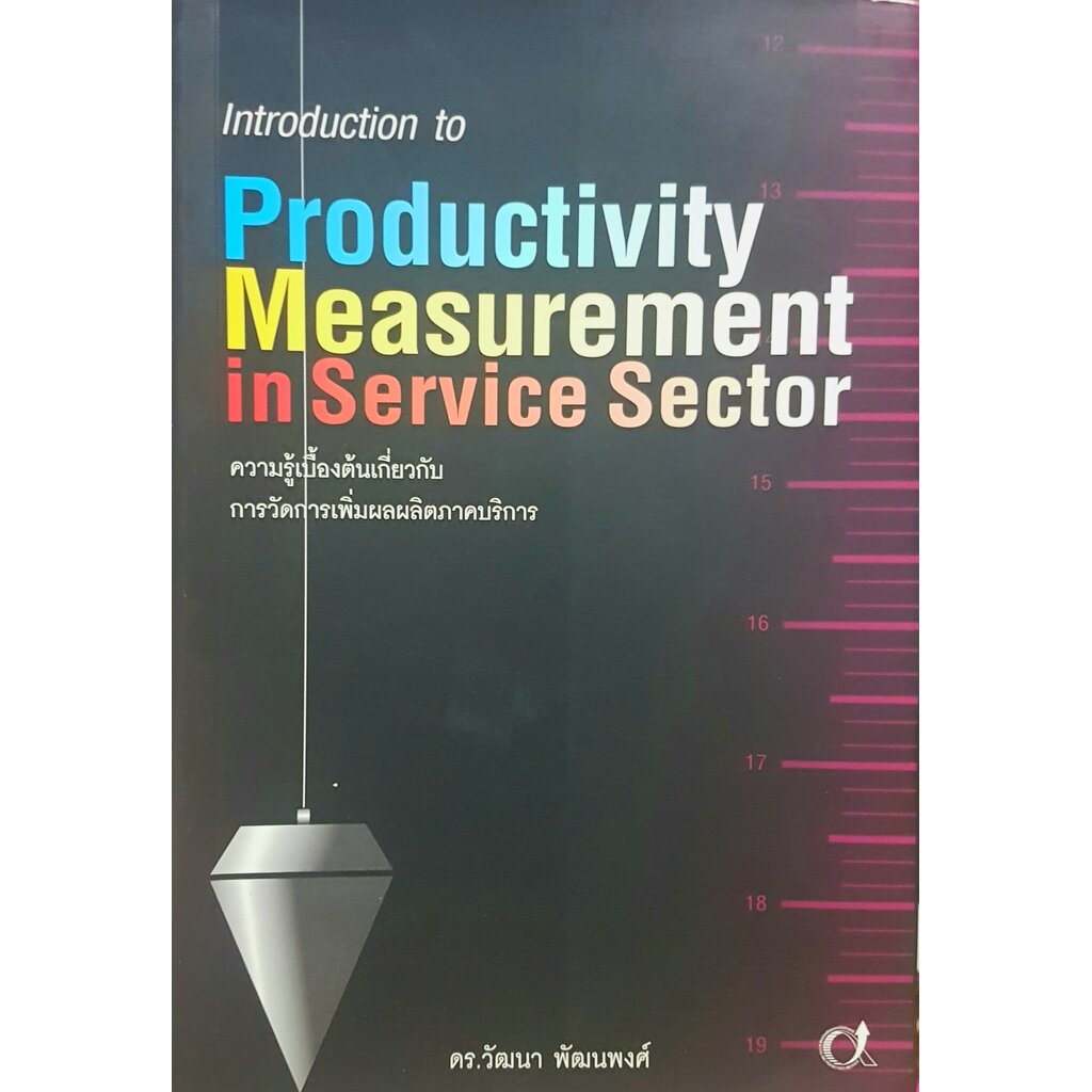 Introduction to Productivity Measurement in Service Sector ความรู้เบื้องต้น เกี่ยวกับ การวัดการเพิ่มผลผลิตภาคบริการ โ...