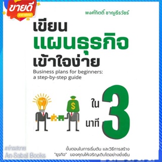 หนังสือ เขียนแผนธุรกิจเข้าใจง่ายใน 3 นาที สนพ.เข้าใจง่ายในสามนาที หนังสือการบริหาร/การจัดการ การบริหารธุรกิจ #อ่านสบาย