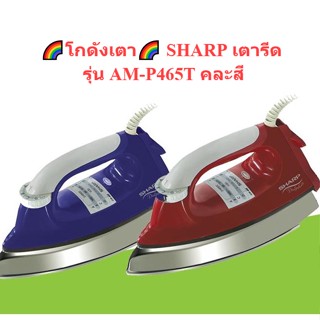 🌈โกดังเตา🌈 SHARP เตารีด รุ่น AM-P465T คละสี