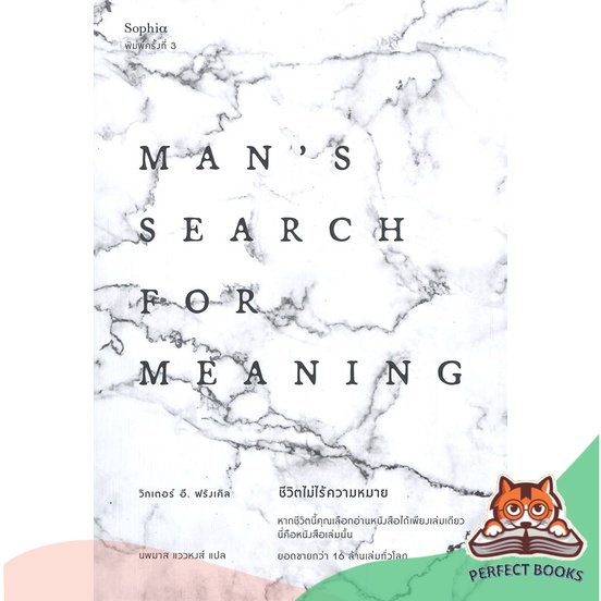 [พร้อมส่ง] หนังสือ ชีวิตไม่ไร้ความหมาย Man's Search for Meaning (ฉบับปรับปรุง-พิมพ์ครั้งที่ 3) : BK0