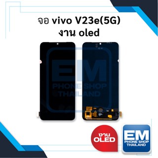 หน้าจอ vivo V23e(5G) / V20 งานoled จอวีโว่ จอมือถือ    อะไหล่หน้าจอ (มีการรับประกัน)