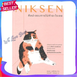 หนังสือ Niksen ศิลปะของการไม่ทำอะไรเลย ผู้แต่ง ลาฟไรห์เซน, แอนเนท หนังสือจิตวิทยา การพัฒนาตนเอง