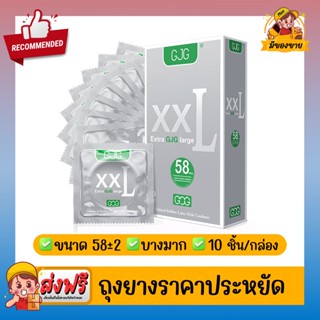 ถุงยางอนามัย ผิวเรียบ บางเฉียบ GJG XXL Oversize Condom สีเงิน Size 58 ( 10 ชิ้น/กล่อง ) จำนวน 1 กล่อง