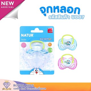 U007 Natur(เนเจอร์)จุกนมหลอกเด็กทารก จุกนมหลอกซิลิโคน จุกนมหลอก จุกดูด สำหรับเด็ก 6+ (หัวแบน)