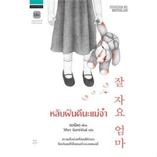 หลับฝันดีนะแม่จ๋า ผู้เขียน: ซอมีแอ #แปลเกาหลี #สืบสวน #สะท้อนสังคม