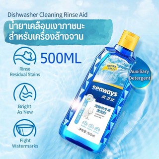 Seaways Dishwasher Rinse Aid Seaways 500 ml ซีเวย์ส รินส์เอด​ น้ำยาแวววาว น้ำยาล้างจาน ผลิตภัณฑ์ล้างจาน