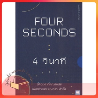 หนังสือ FOUR SECONDS 4 วินาที ผู้เขียน Peter Bregman หนังสือ : จิตวิทยา การพัฒนาตนเอง  สนพ.วีเลิร์น (WeLearn)