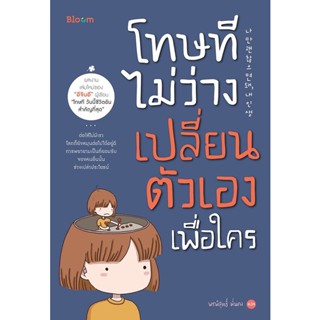 Se-ed (ซีเอ็ด) : หนังสือ โทษที ไม่ว่างเปลี่ยนตัวเองเพื่อใคร