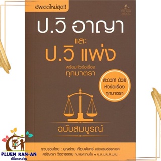 หนังสือ ประมวลกฎหมายวิธีพิจารณาความอาญา สนพ.THE LAW GROUP หนังสือคู่มือเรียน คู่มือเตรียมสอบ