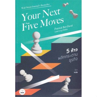 [สินค้าพร้อมส่ง] มือหนึ่ง หนังสือ Your Next Five Moves 5 ก้าวพลิกกระดานธุรกิจ