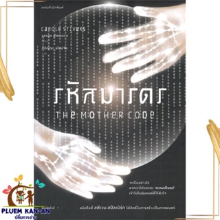 หนังสือ รหัสมารดร สนพ.แพรวสำนักพิมพ์ : เรื่องแปล ฆาตกรรม/สืบสวนสอบสวน