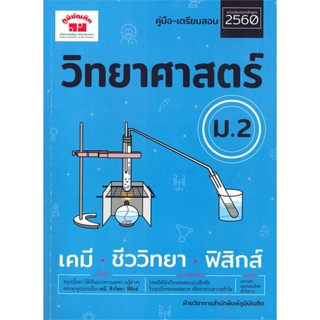 [สินค้าพร้อมส่ง] มือหนึ่ง หนังสือ คู่มือ-เตรียมสอบวิทยาศาสตร์ ม.2 ฉบับปรับปรุงหลักสูตร 2560