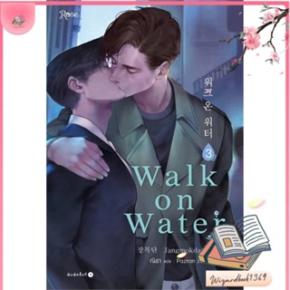 หนังสือ WALK ON WATER เล่ม 3 สนพ.Rose : นิยายวายY,ยูริ นิยาย Yaoi,Yuri สินค้าพร้อมส่ง