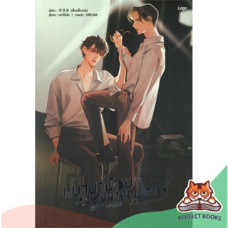 [พร้อมส่ง] หนังสือ   หมาป่าน้อยของนายซุปตาร์ เล่ม 1