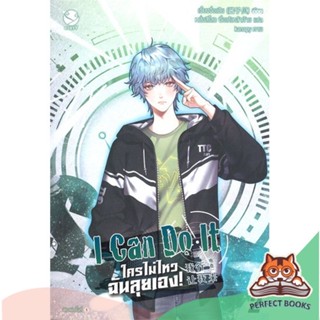 [พร้อมส่ง] หนังสือ   I Can Do It ใครไม่ไหว ฉันลุยเอง! เล่ม 2