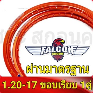 FALCON Argon ของแท้ วงล้อ ขอบเรียบ 1.20 ขอบ17 อะไหล่แต่งรถ มอเตอร์ไซค์ 1คู่Best sell