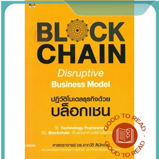 หนังสือBlockchain Disruptive Business Model#บริหาร,ศ.ดร.อาณัติ ลีมัคเดช