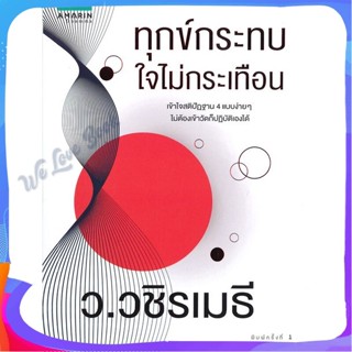 หนังสือ ทุกข์กระทบ ใจไม่กระเทือน ผู้แต่ง ว.วชิรเมธี หนังสือศาสนา/ปรัชญา ธรรมะประยุกต์